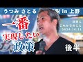 【うつみさとる 街頭演説 in 上野】2024.10.11 上野駅広小路での街頭演説後半 一番実現したい政策について。うつみさとるの政策と今後のことについてお話しさせていただきました