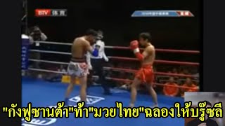 "กังฟูซานต้า"ท้า"มวยไทย"กะฉลองชัยให้บรู๊ซลี พากย์ไทยเสียงใต้ #โค้ชเชร์พากย์มวย #reaction #มวยไทย