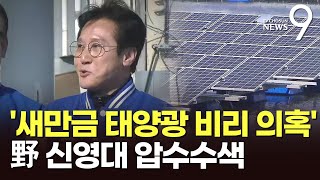 檢, '새만금 태양광 비리' 의혹 野 신영대 압수수색…수사 확대