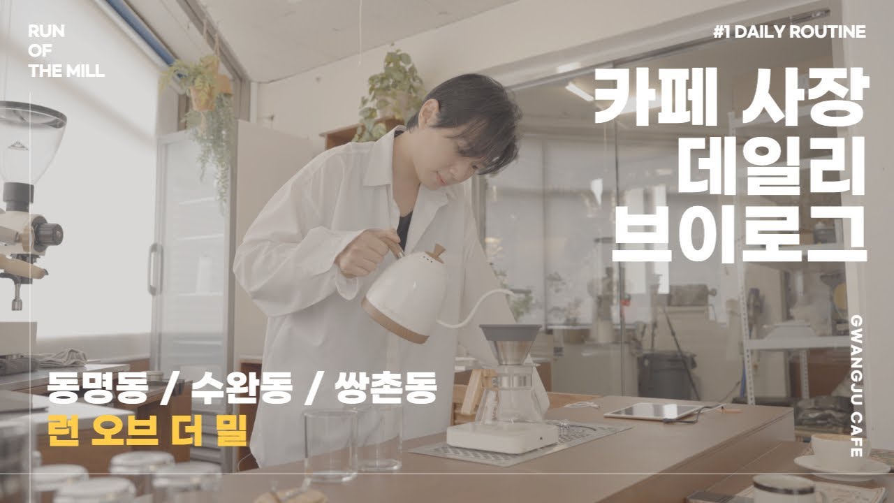 광주카페 런오브더밀 / 일중독 카페사장 브이로그