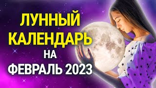 ЛУННЫЙ КАЛЕНДАРЬ НА ФЕВРАЛЬ 2023: благоприятные и неблагоприятные дни месяца