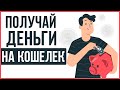 ПОЛУЧАЙ ДЕНЬГИ КАЖДУЮ СЕКУНДУ НА СВОЙ КОШЕЛЕК!