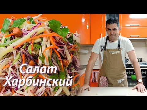 Тот самый САЛАТ ХАРБИНСКИЙ
