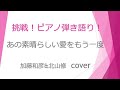 あの素晴らしい愛をもう一度〜加藤和彦&北山修 cover