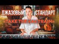 Джазовый стандарт "Take the "A" train", Дюк Эллингтон. Разбор и ноты.