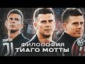 5 правил футбола Тиаго Мотты. Каким