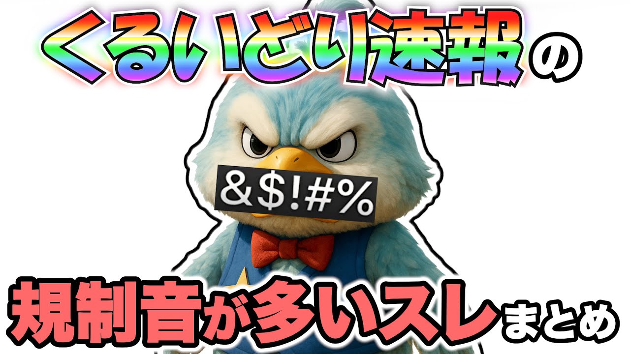 【作業用】くるいどり速報の規制音が多いスレまとめ