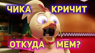 Рокси Плачет, а Чика Кричит - ОТКУДА МЕМ?