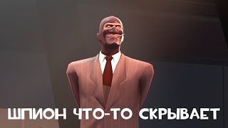 Шпион что-то скрывает🥸 [SFM]