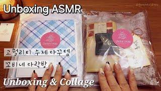 Unboxing ASMR | 꼬비네 다락방 신제품 같이봐요!!! | 제품협찬 | 하울하고 표지 꾸미기 | Unboxing & Collage with me