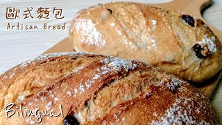 歐式麵包做法【外酥內軟版】Artisan Bread Recipe