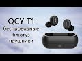 Опыт использования QCY T1C Mini