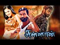 Sullan Super Hit Tamil Movies | Dhanush Latest Movies | தமிழ் திரை உலகம் |