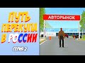 ПУТЬ ПЕРЕКУПЩИКА В РОССИИ на RODINA RP #2