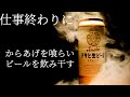 絶対にビールが飲みたくなる動画。