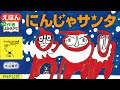 にんじゃサンタ／丸山誠司（作・絵）｜公式【作者読み聞かせ】PHP研究所