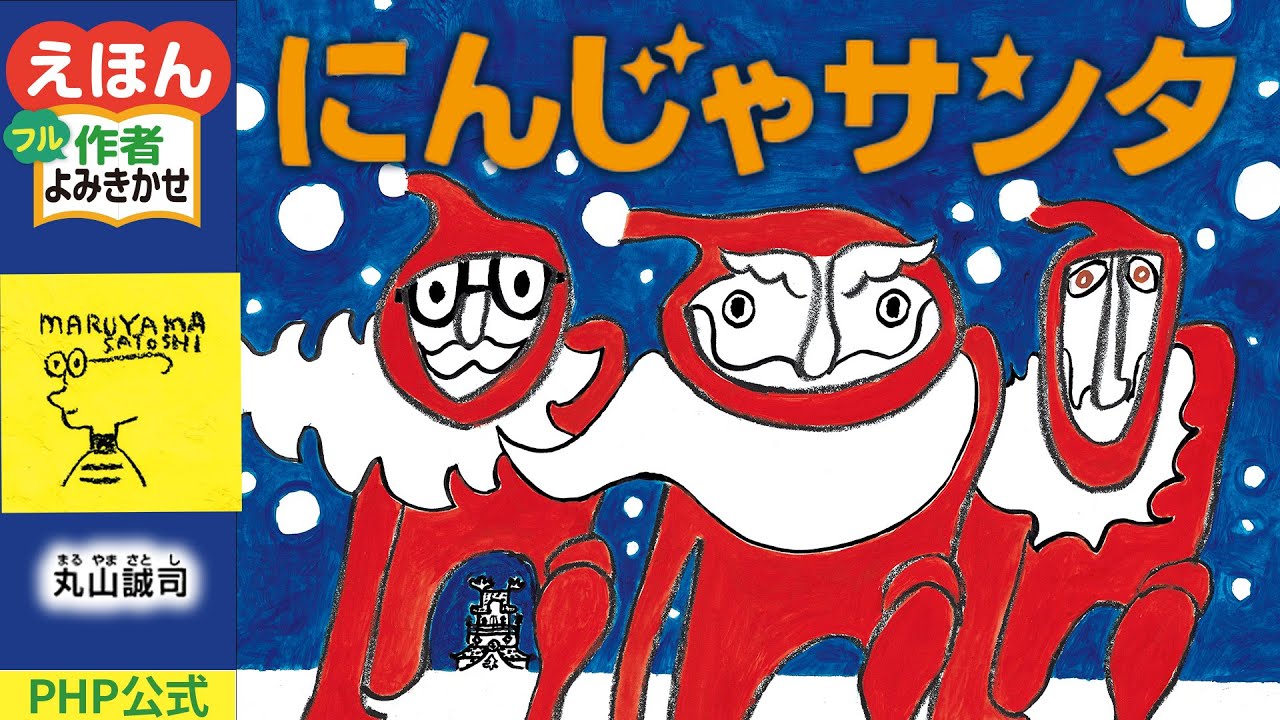 Ninja Santa / Seiji Maruyama (author and illustrator) | Official