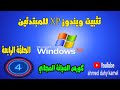 تثبيت ويندوز xp للمبتدئين