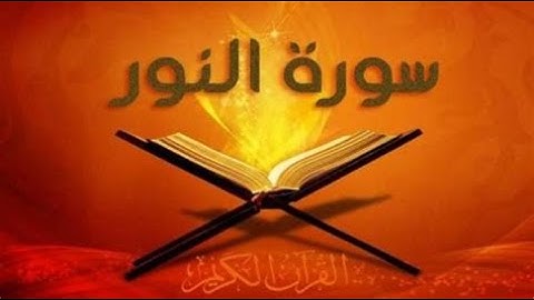 🌹🌹 🌹🌹  تلاوة خاشعة لسورة النور - احمد الشافعي 🌹🌹