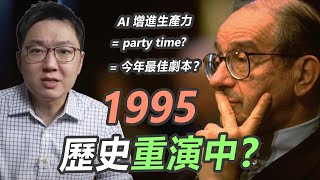 股市今年最期待的劇本1995年歷史重演....敲碗許久的線上課程來了股乾爹 EP.137