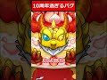 【モンスト】10周年過ぎるバグ #shorts