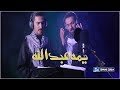 لطمية اهوازية حزينة تبكي الصخر " يمه عبدالله " | عباس الأسحاقي ومنصور طرفي البالشي