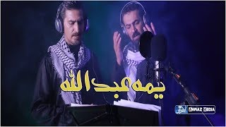 لطمية اهوازية حزينة تبكي الصخر " يمه عبدالله " | عباس الأسحاقي ومنصور طرفي البالشي