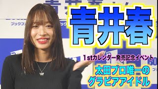 【青井春】「日本語読めない」韓国語上達のコツは「読む、書くとかよりかはしゃべる」