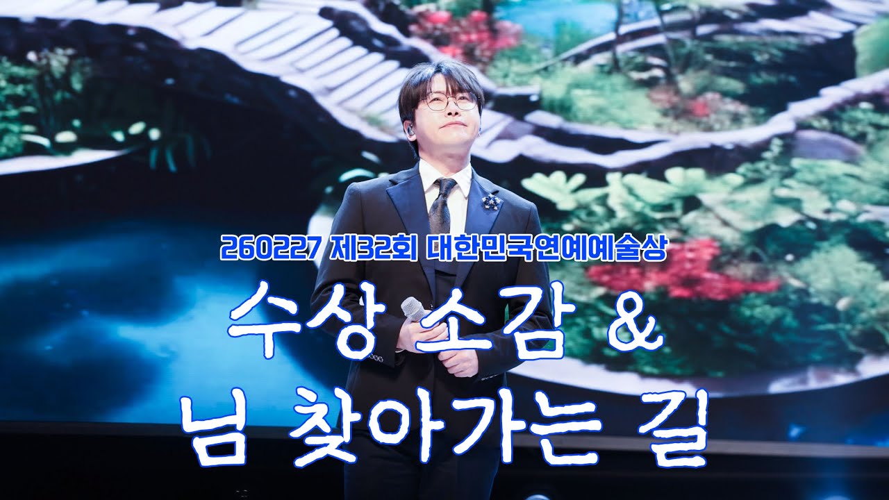 [4K] 260227 제32회 대한민국연예예술상 춘길 수상 소감 + 님 찾아가는 길 직캠