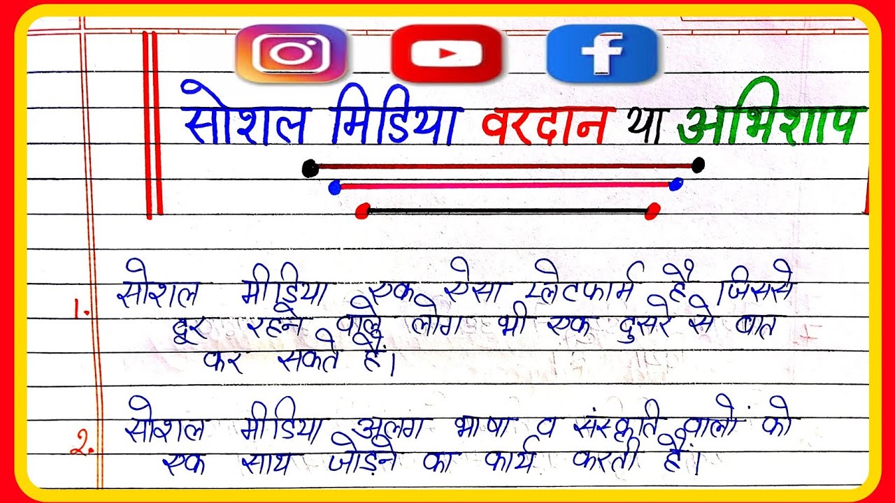 social-media-pe-nibandh-hindi
