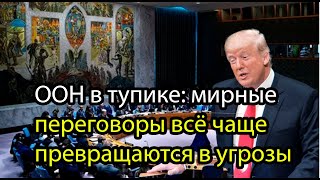 Секретные переговоры в ООН: решения, о которых мировые СМИ пока молчат