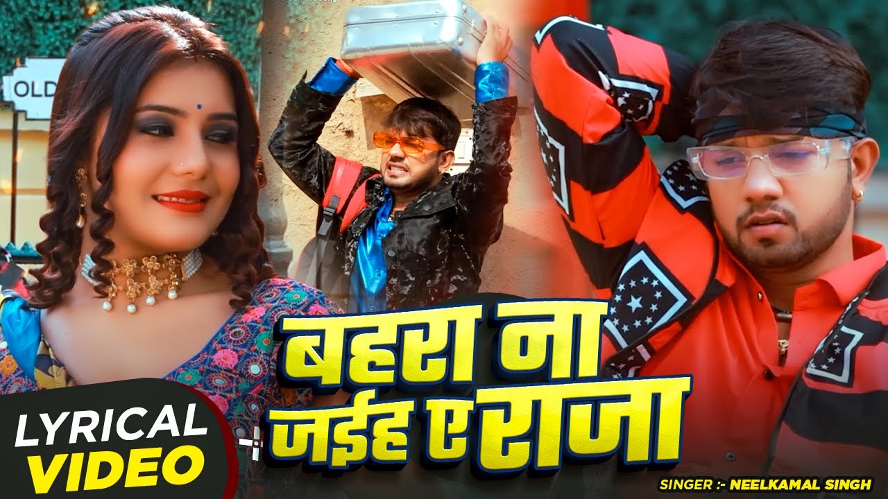 #lyricalvideo - #नीलकमल सिंह | बहरा ना जईह ए राजा | #Neelkamal Singh | Bhojpuri Hit Song