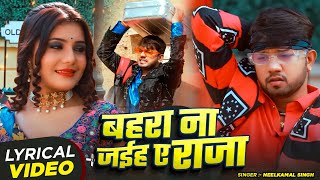 #lyricalvideo - #नीलकमल सिंह | बहरा ना जईह ए राजा | #Neelkamal Singh | Bhojpuri Hit Song