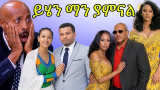 ስለ ታዋቂ አርቲስቶች እና ከፍተኛ ባለስልጣናት የወጣዉ አስደንጋጭ መረጃ እና ቅሌት Seifu On Ebs