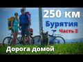 Поход на Велосипедах в Тайгу - 250 км. Дорога домой!