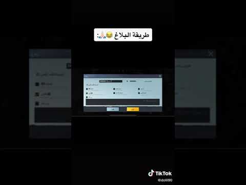 طريقه البلاغ عن الهاك جديده ببجي