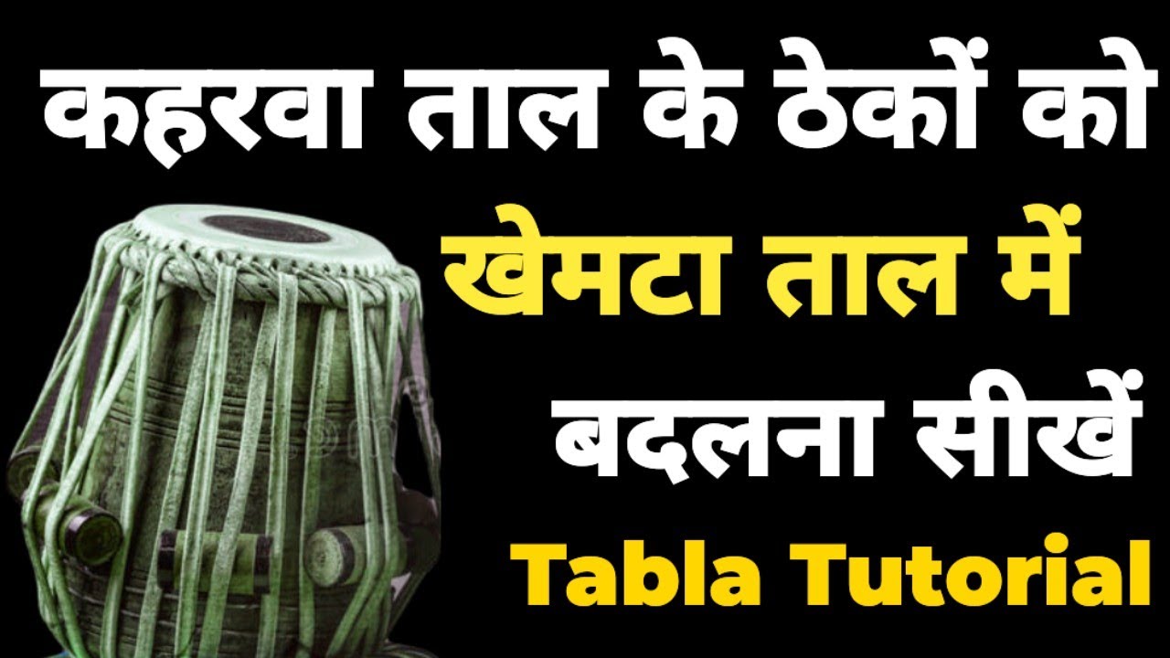How To Change Your All Kaharwa Taal Theka Into Khemta Taal |WithOut Changing Any Bol |Tabla Tutorial