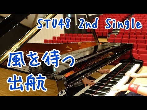 STU48 2nd Single『風を待つ/出航』