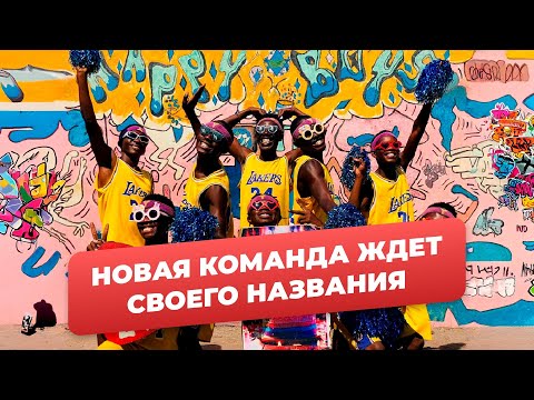Новая команда «Привет из Африки»🤩