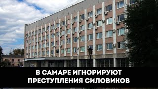 Как в Самаре игнорируют преступления силовых структур.