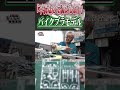 金属塗装｜メッキを剥がして塗り直す！バイクプラモの達人の驚愕の塗装テクとは #shorts 【おとなの秘密基地】