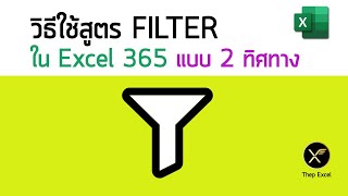 วิธีใช้สูตร FILTER ใน Excel 365 แบบ 2 ทิศทาง