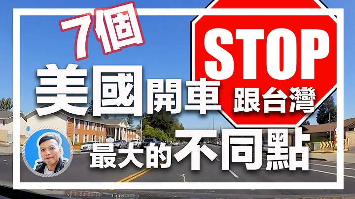 7個來美國開車要注意的事項 | 懶人包 | 租車自駕 | 美國交通 | 美西自由行 | 加州路考 | 美國生活 - 天天要聞