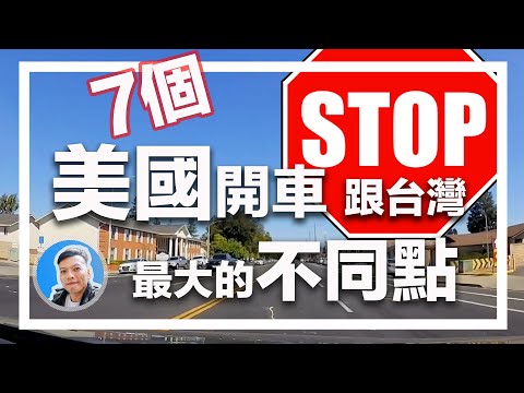7個來美國開車要注意的事項 | 懶人包 | 租車自駕 | 美國交通 | 美西自由行 | 加州路考 | 美國生活