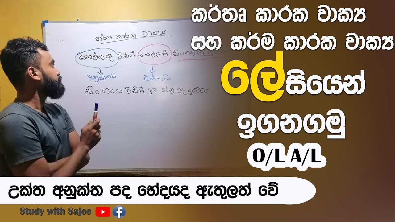 කර්තෘ කාරක වාක්‍ය හා කර්මකාරක වාක්‍ය ලේසියෙන් ඉගෙන ගමු / උක්ත අනුක්ත පද භේදයද ඇතුළත්/ study tips