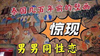 泰国几百年前的壁画，惊现男男同性恋，还有很多不可描述的画面