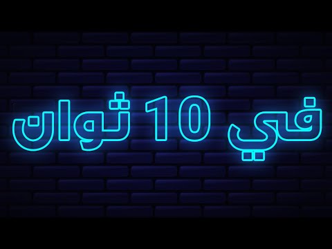 فيديو: 10 حيل للحياة ستساعدك على الوقوع في حب زوجتك مرة أخرى