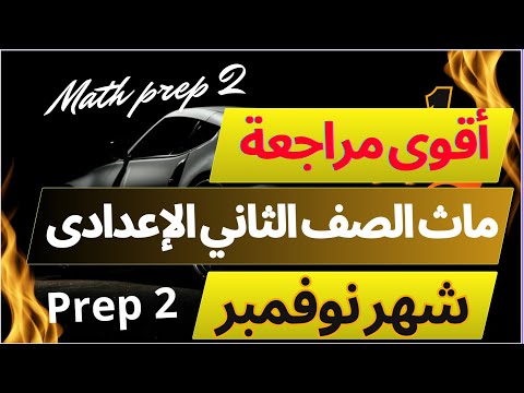Math Prep 2 أقوى مراجعة ماث تانية إعدادى مراجعة شهر نوفمبر November Revision المنهج الجديد