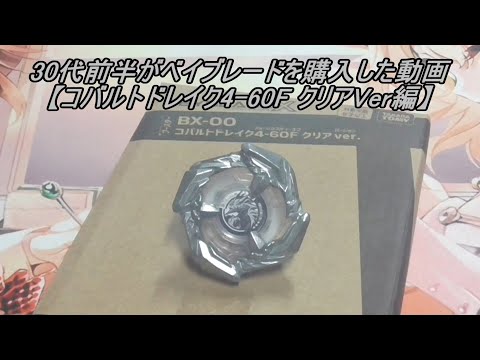 30代前半がベイブレードを購入した動画【コバルトドレイク4-60F クリア