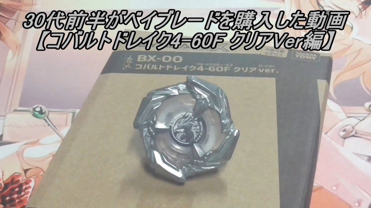 30代前半がベイブレードを購入した動画【コバルトドレイク4-60F クリア